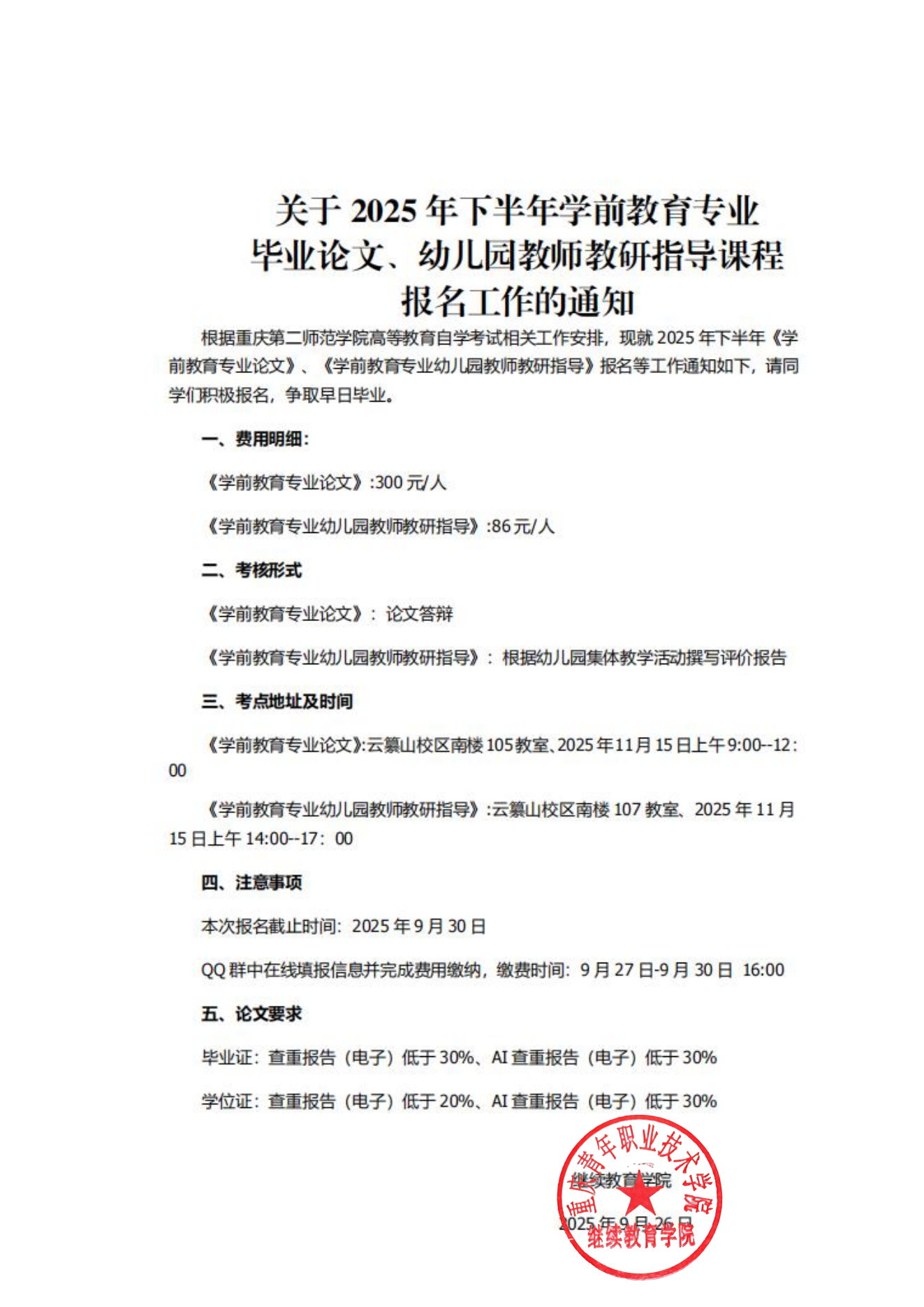 關于2025年下半年學前教育專業畢業論文、幼兒園教師教研指導課程報名工作的通知