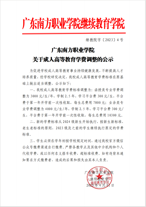 繼教院字〔2023〕4號廣東南方職業學院關于成人高等教育學費調整的公示