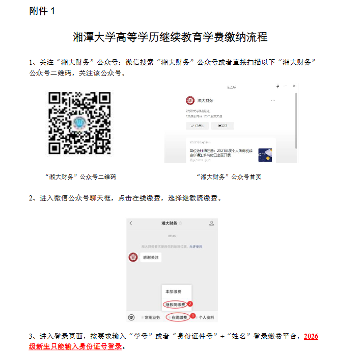 湘潭大學高等學歷繼續教育新生網上報到和2026年自助繳費等工作的通知