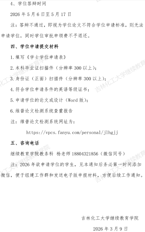 2026年吉林化工大學成人高等教育本科畢業生學士學位申請通知