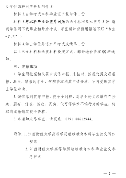 關于我校自學考試本科畢業生申請2026年上半年學士學位的通知