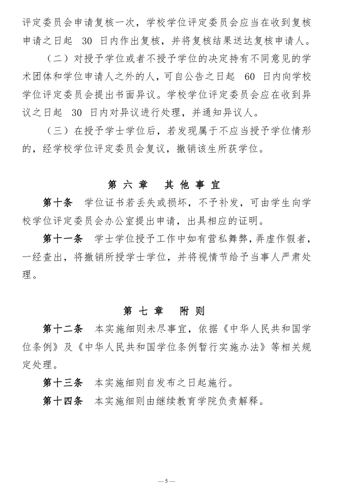 高等學歷繼續教育學士學位授予實施細則