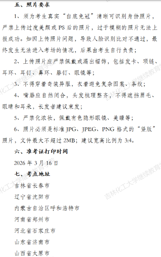 吉林化工大學2026年3月成人學位外語考試報名通知