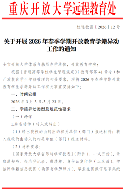 關于開展2026年春季學期開放教育學籍異動工作的通知