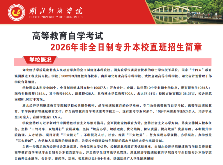 湖北經濟學院高等教育自學考試2026年非全日制專升本校直班招生簡章