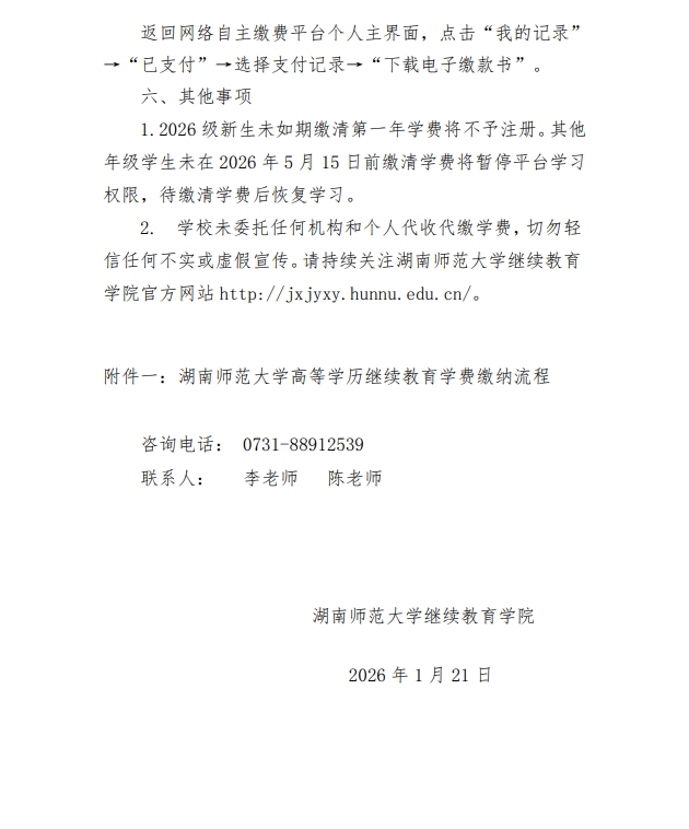 湖南師范大學高等學歷繼續教育2026年繳費通知