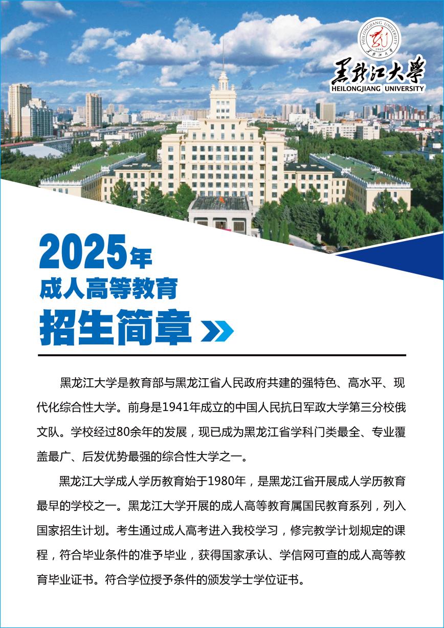 黑龍江大學2025年成人高等教育招生簡章