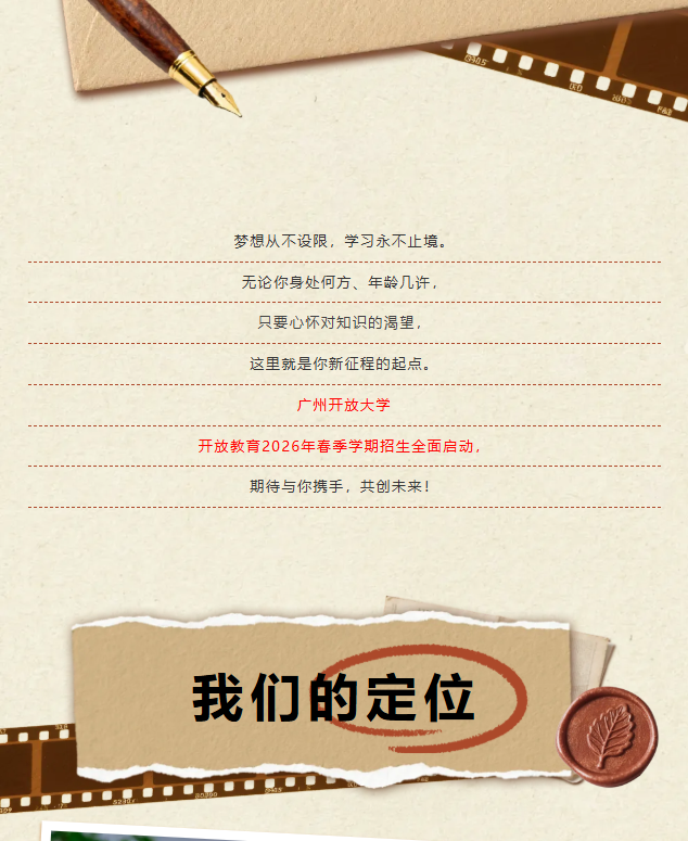 廣州開放大學：開放教育2026年春季學期招生開始了
