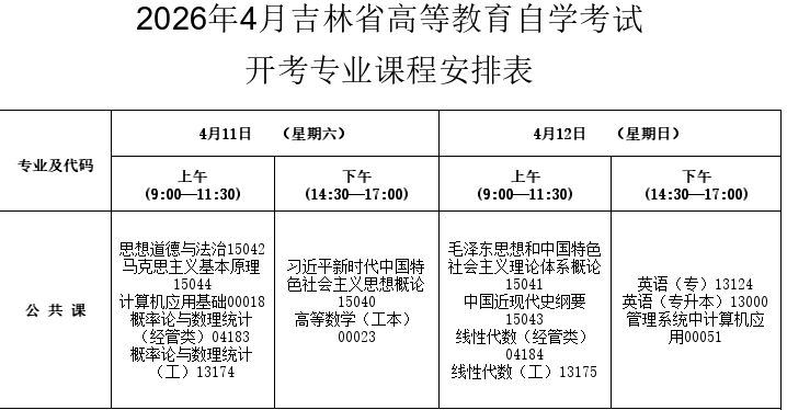 2026年4月吉林省遼源市自考考試安排