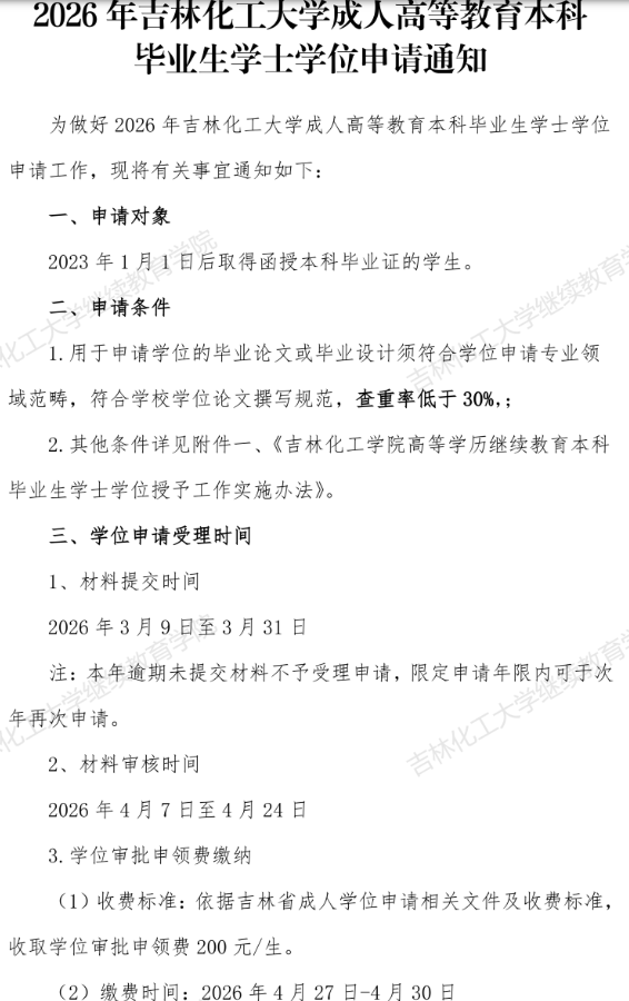2026年吉林化工大學成人高等教育本科畢業生學士學位申請通知