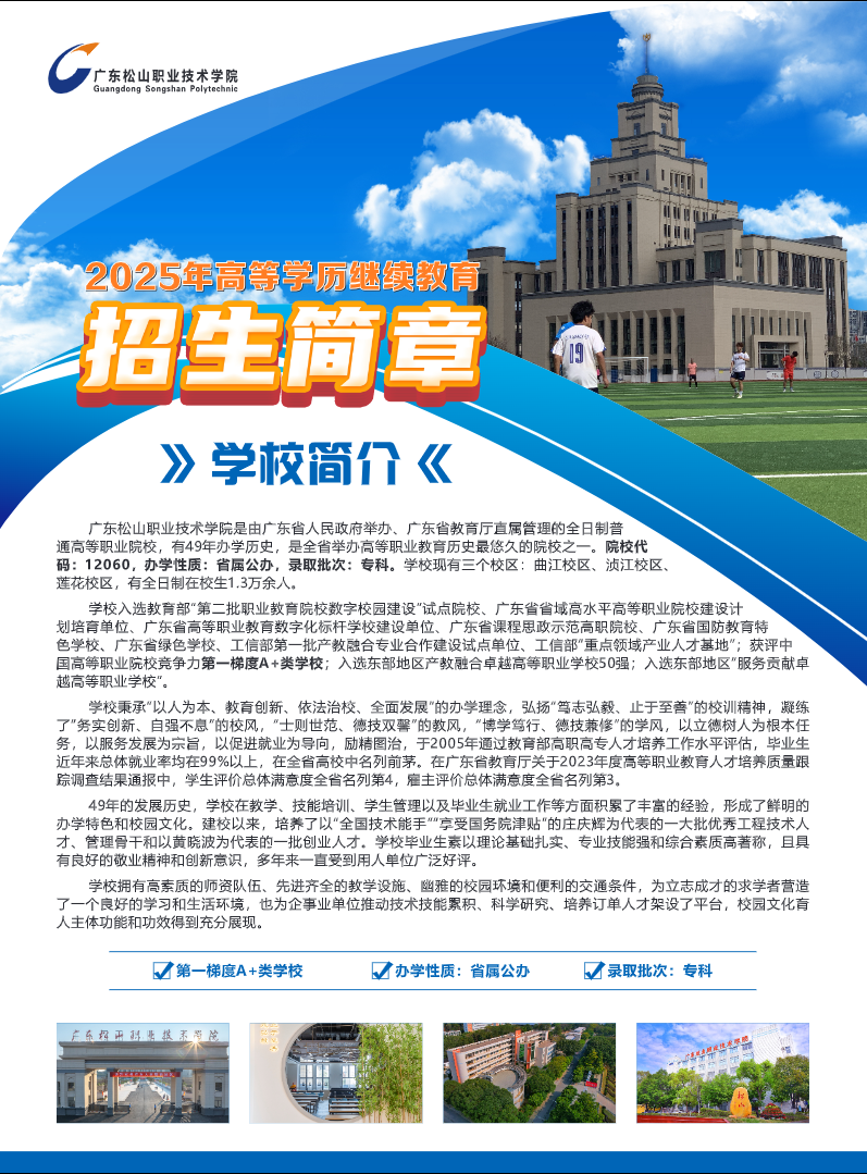 2025年廣東松山職業技術學院高等學歷繼續教育招生簡章