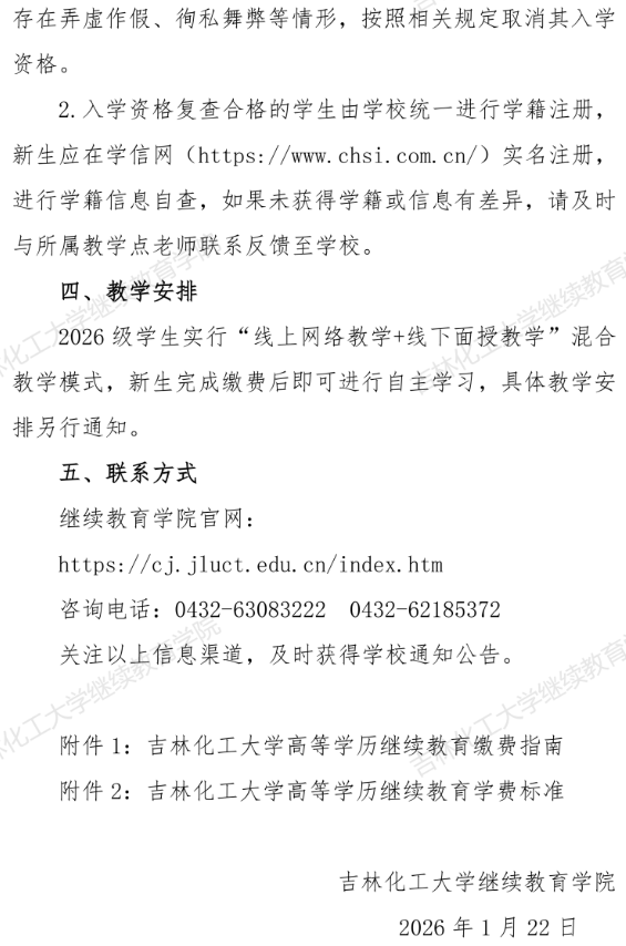 吉林化工大學高等學歷繼續教育2026級新生入學須知
