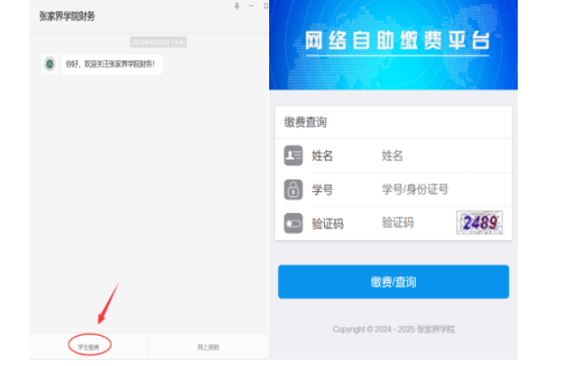 張家界學院高等學歷繼續教育2025級第二學年度繳費通知