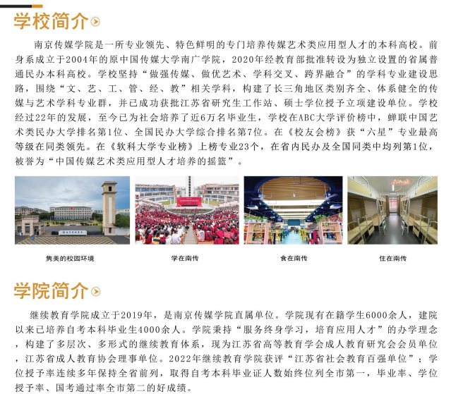 2026年南京傳媒學院高等教育全日制自考助學本科招生簡章