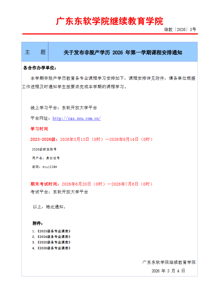 關于發布非脫產學歷 2026 年第一學期課程安排通知