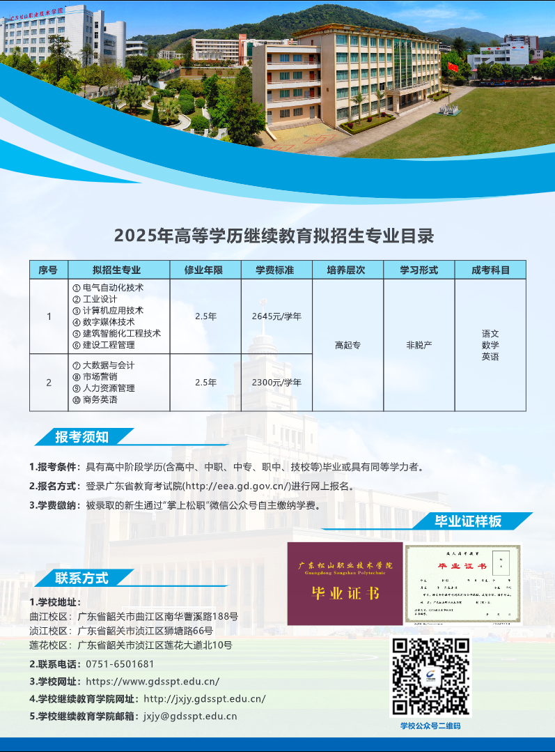 2025年廣東松山職業技術學院高等學歷繼續教育招生簡章
