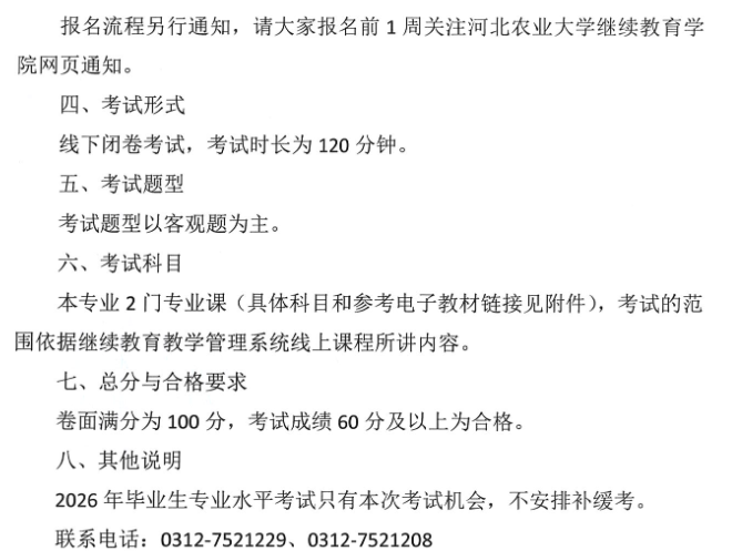 關于2026年成人本科畢業生申請授予學士學位專業水平考試的通知