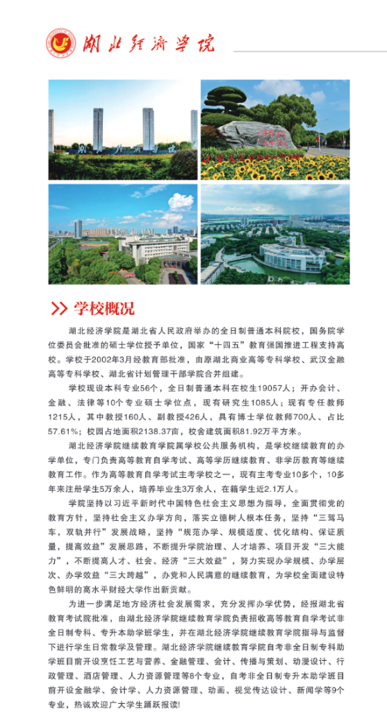 湖北經濟學院高等教育自學考試2026年非全日制專科、專升本助學班招生簡章