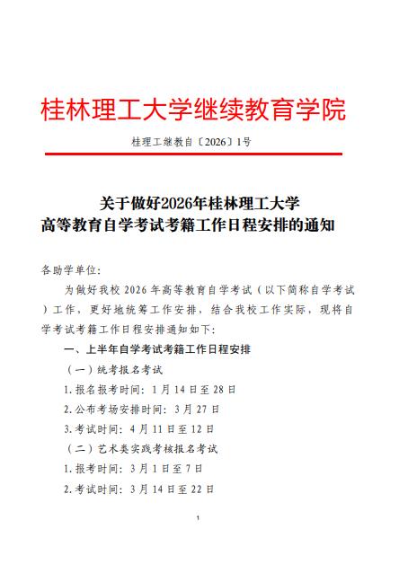 關于做好2026年桂林理工大學高等教育自學考試考籍工作日程安排的通知