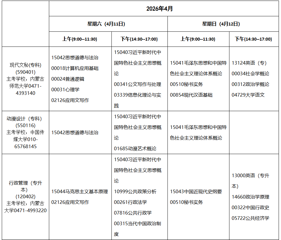 2026年4月內蒙古通遼市自考考試安排