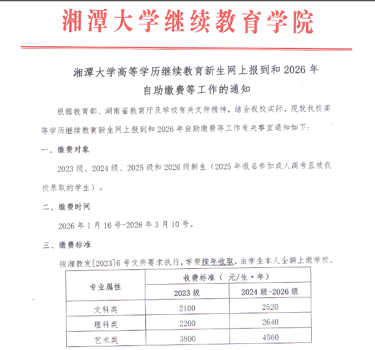 湘潭大學高等學歷繼續教育新生網上報到和2026年自助繳費等工作的通知