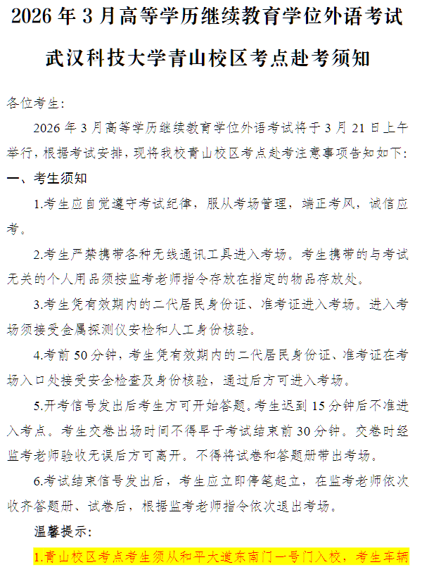 2026年3月高等學歷繼續教育學位外語考試武漢科技大學青山校區考點赴考須知