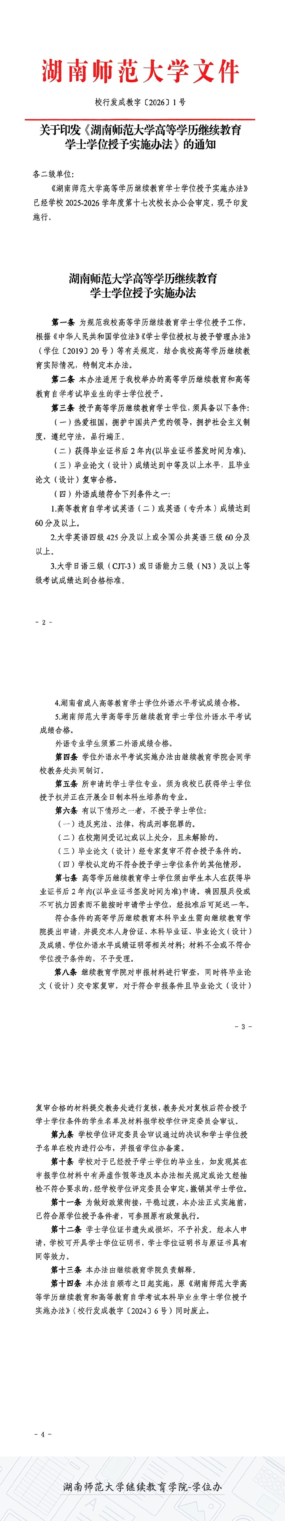 關于印發《湖南師范大學高等學歷繼續教育學士學位授予實施辦法》的通知