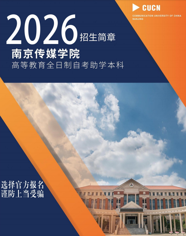 2026年南京傳媒學院高等教育全日制自考助學本科招生簡章