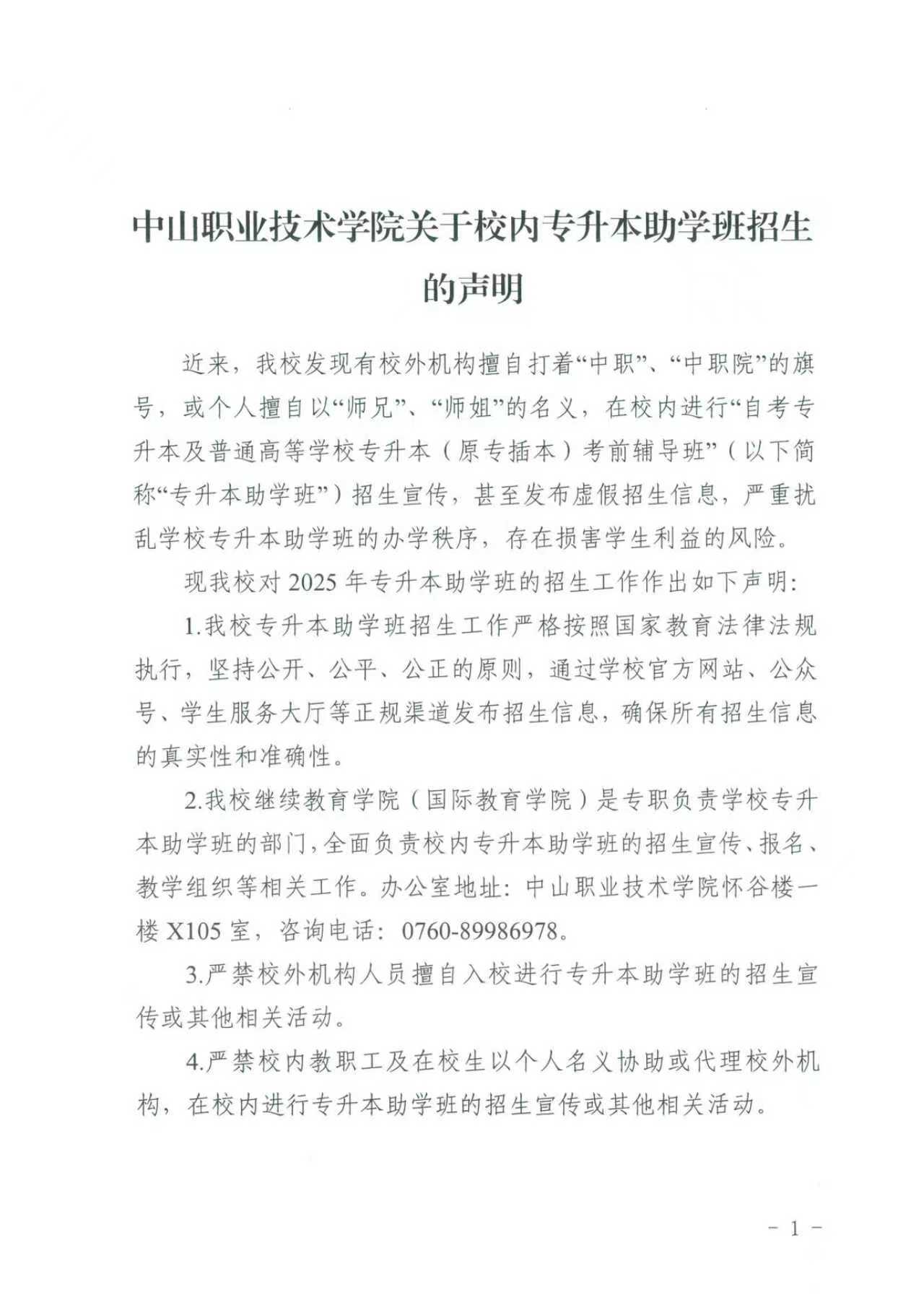 中山職業技術學院關于校內專升本助學班招生的聲明