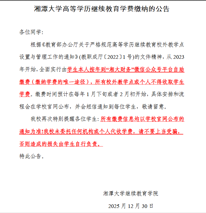 湘潭大學高等學歷繼續教育學費繳納的公告