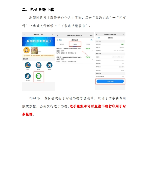 湖南師范大學高等學歷繼續教育2026年繳費通知