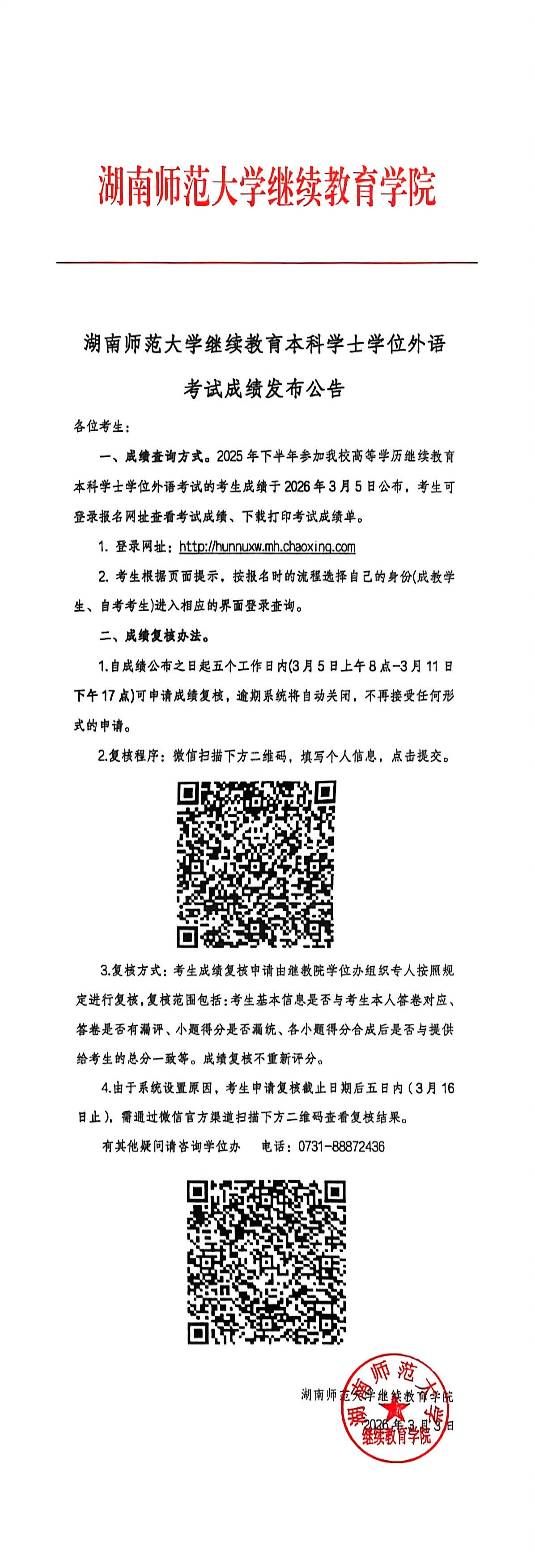 湖南師范大學繼續教育本科學士學位外語考試成績發布公告