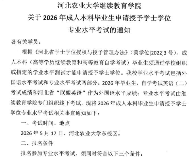 關于2026年成人本科畢業生申請授予學士學位專業水平考試的通知
