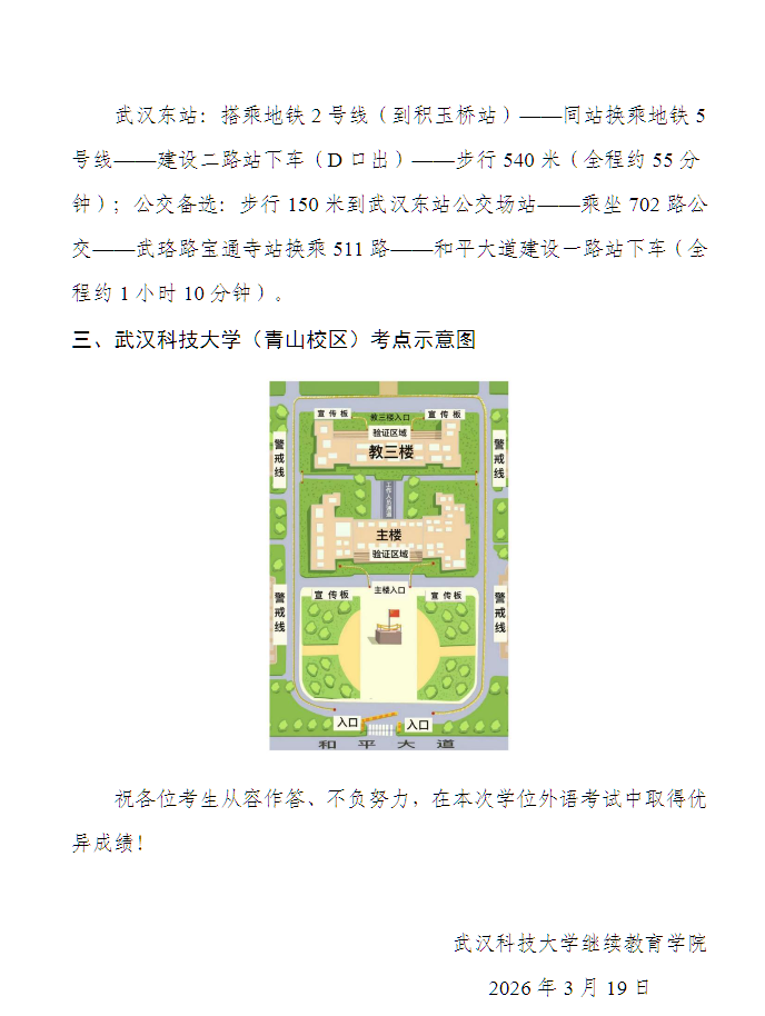2026年3月高等學歷繼續教育學位外語考試武漢科技大學青山校區考點赴考須知