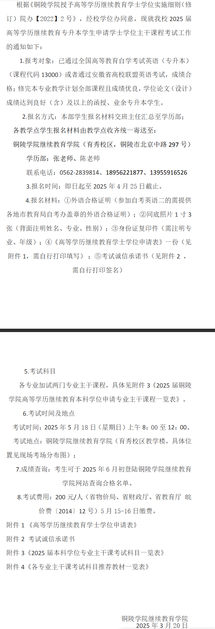 關于2025屆高等學歷繼續教育專升本學生申請學士學位主干課程考試工作的通知