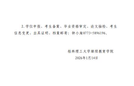 關于做好2026年桂林理工大學高等教育自學考試考籍工作日程安排的通知
