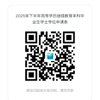 關于做好2025年下半年高等學歷繼續教育本科畢業生學士學位申請工作的通知