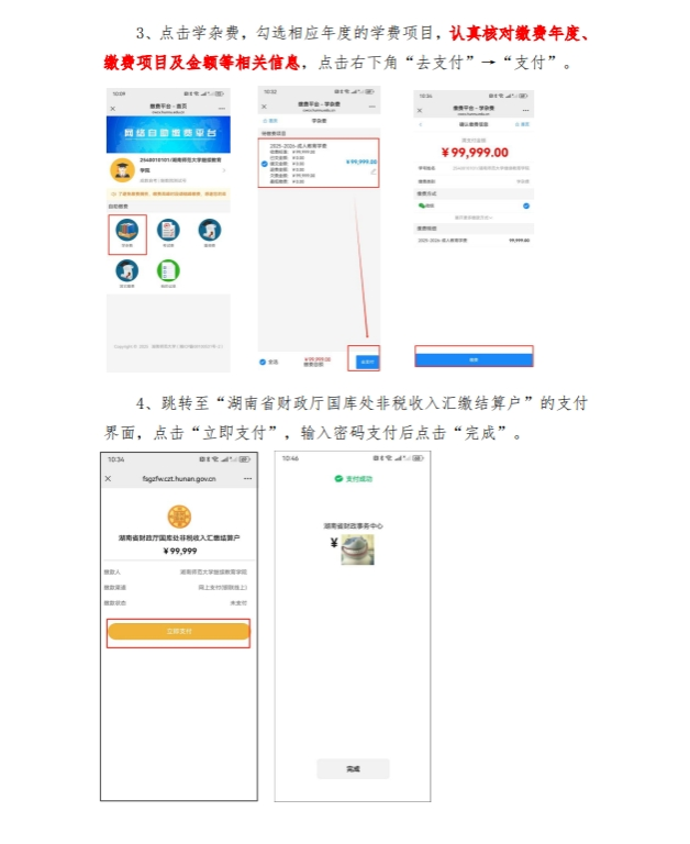 湖南師范大學高等學歷繼續教育2026年繳費通知