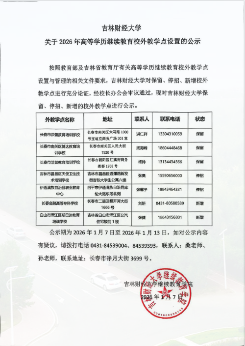 吉林財經大學關于2026年高等學歷繼續教育校外教學點設置的公示