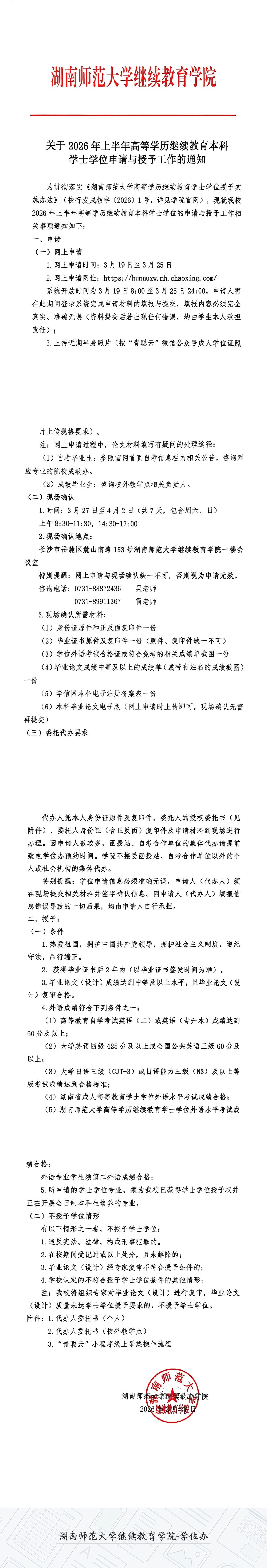 關于2026年上半年高等學歷繼續教育本科學士學位申請與授予工作的通知