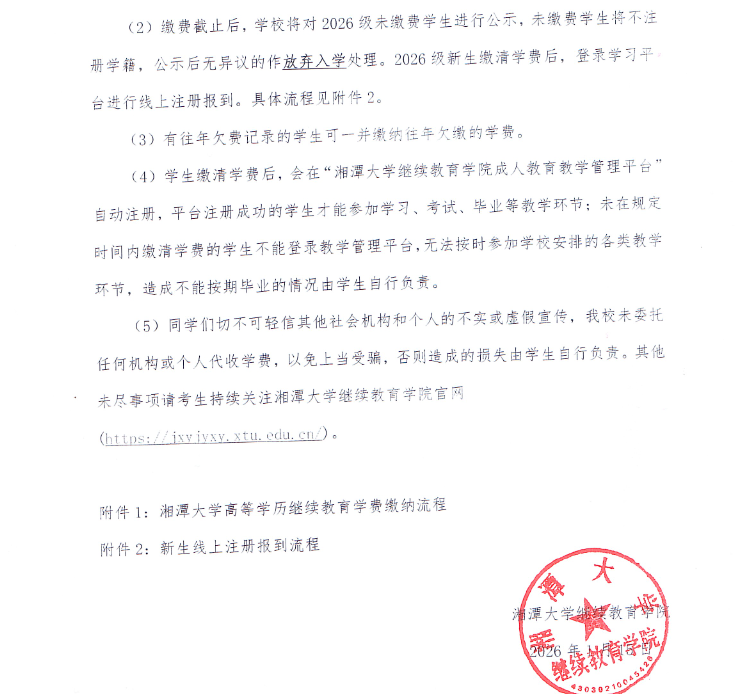 湘潭大學高等學歷繼續教育新生網上報到和2026年自助繳費等工作的通知