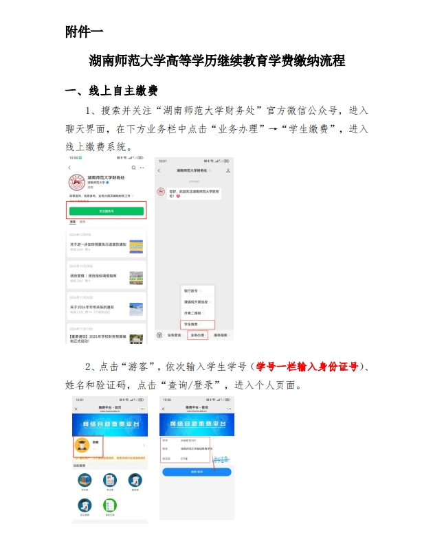 湖南師范大學高等學歷繼續教育2026年繳費通知