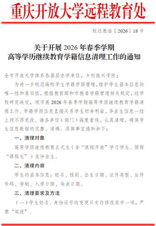 關于開展2026年春季學期高等學歷繼續教育學籍信息清理工作的通知
