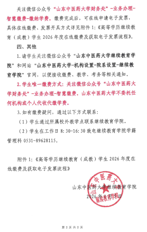 關于高等學歷繼續教育（成教）學生2026年度學費收繳的通知