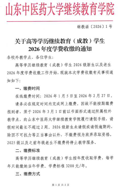 關于高等學歷繼續教育（成教）學生2026年度學費收繳的通知