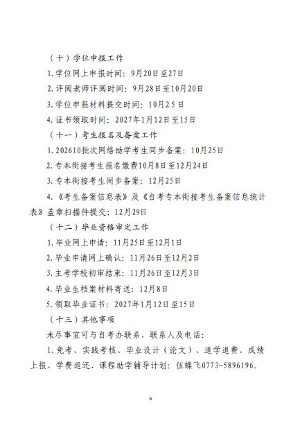 關于做好2026年桂林理工大學高等教育自學考試考籍工作日程安排的通知