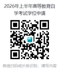 關于做好2026年上半年高等教育自學考試本科畢業生學士學位申請工作的通知