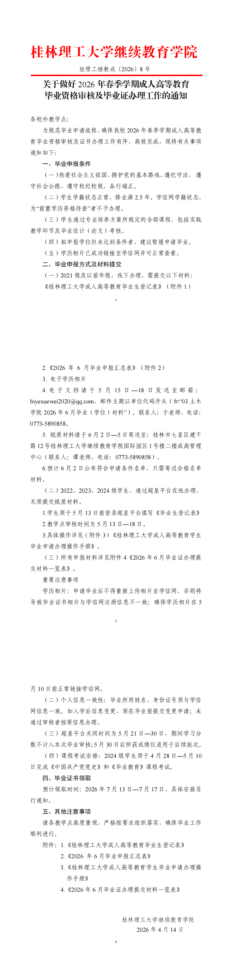 關于做好2026年春季學期成人高等教育畢業資格審核及畢業證辦理工作的通知