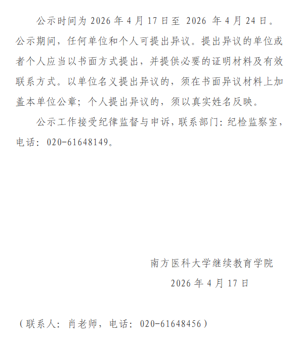南方醫科大學2026年高等學歷繼續教育校外教學點設置公示公告