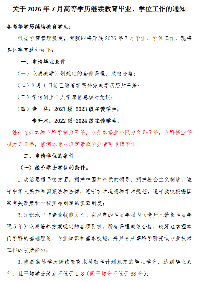 關于2026年7月高等學歷繼續教育畢業、學位工作的通知